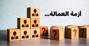 USAFIS - أزمة العمالة...